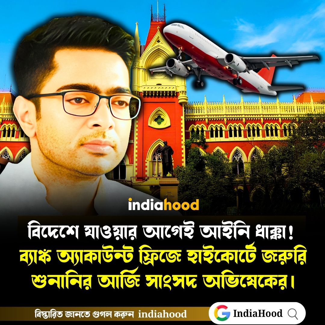 বিদেশে যাওয়ার আগেই আইনি ধাক্কা! ব্যাঙ্ক অ্যাকাউন্ট ফ্রিজে জরুরি শুনানির আর্জি অভিষেকের